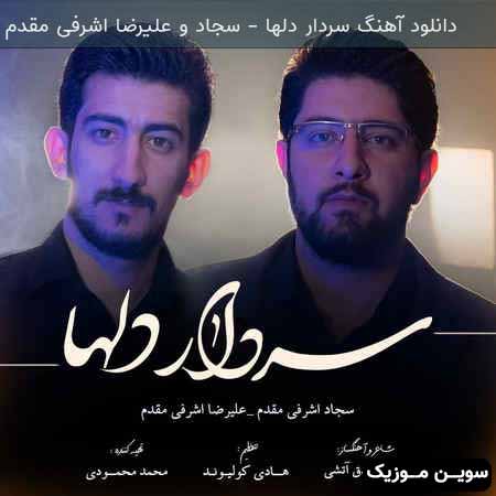 دانلود اهنگ سردار دلها سجاد اشرفی مقدم و علیرضا اشرفی مقدم